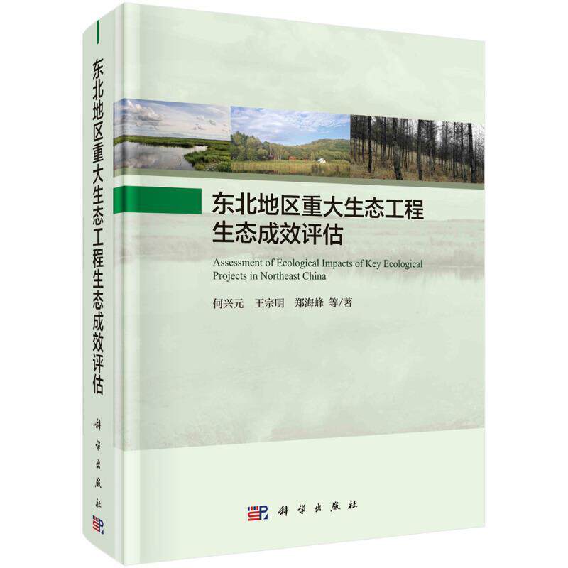 东北地区重大生态工程生态成效评估 何兴元 生态工程项目评价研究东北地区普通大众自然科学书籍科学出版社