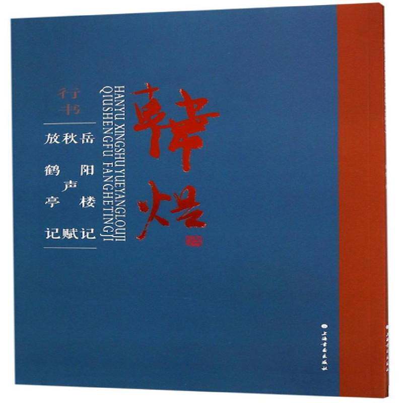 韩煜行书《岳阳楼记》《秋声赋》《放鹤亭记》 韩煜书 行书法书作品集中国现代 艺术书籍上海书画出版社