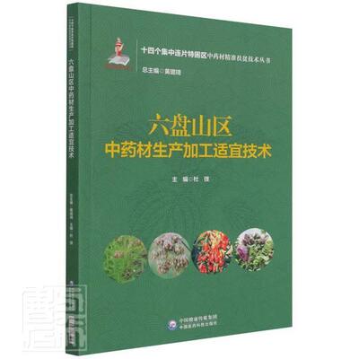 正版六盘山区材生产加工适宜技术/十四个集中连片特困区材扶贫技术丛书杜弢书店农业、林业中国医药科技出版社书籍 读乐尔畅销书