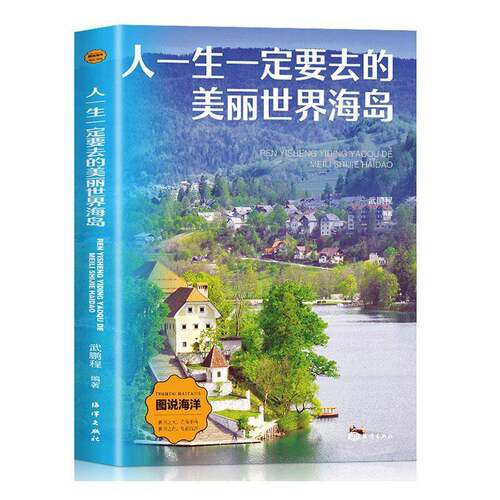 人一生要去的美丽世界海岛 武鹏程     自然科学书籍正版