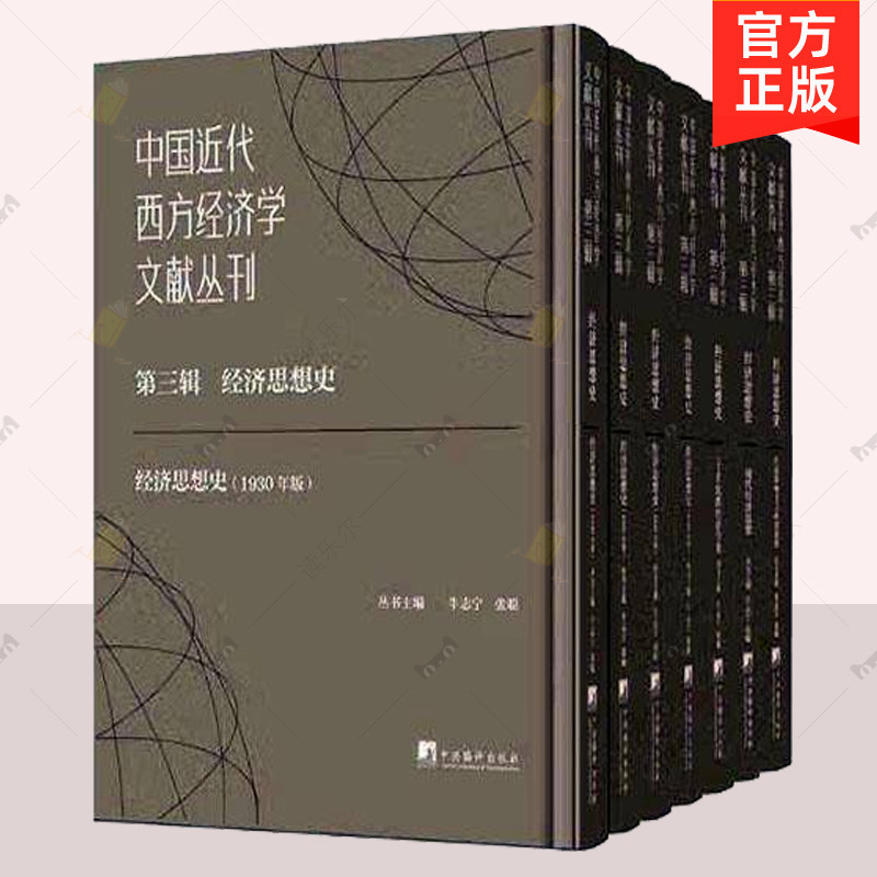 正版 中国近代西方经济学文献丛刊第三辑 经济思想史 牛志宁 中央编译出版社 西方经济学体系创建发展 经济书籍 9787511747020
