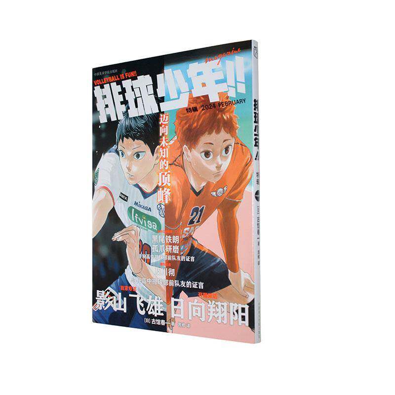 排球少年!!:特辑:2024. FEBRUARY 古馆春一 图书书籍 9787550338784 中国美术学院出版社