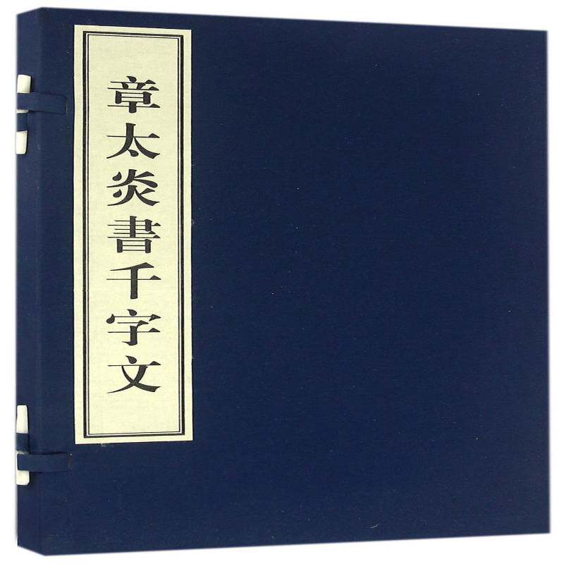 章太炎书千字文 章炳麟书 篆书法书作品集中国代   艺术书籍正版