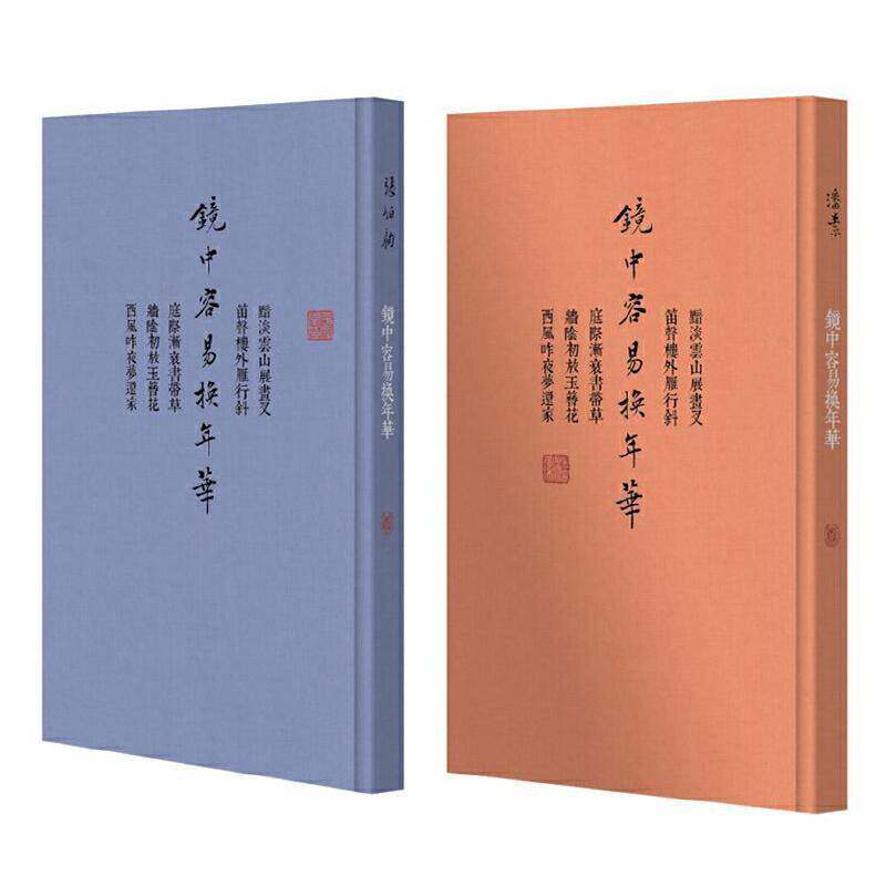 镜中容易换年华 张伯驹 词作品集中国当代 文学书籍中华书局