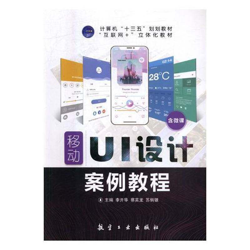 移动UI设计案例教程 李开华 移动终端应用程序程序设计教材 工业技术书籍航空工业出版社
