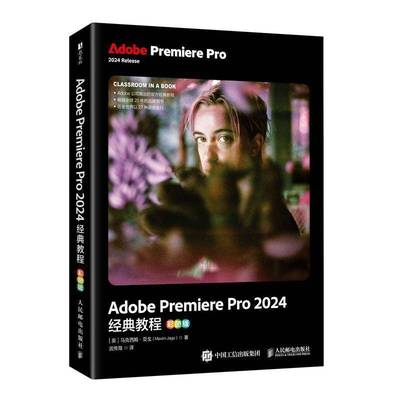 Adobe Premiere Pro 2024经典教程:彩色版 书 马克西姆·亚戈 书籍正版人民邮电出版社