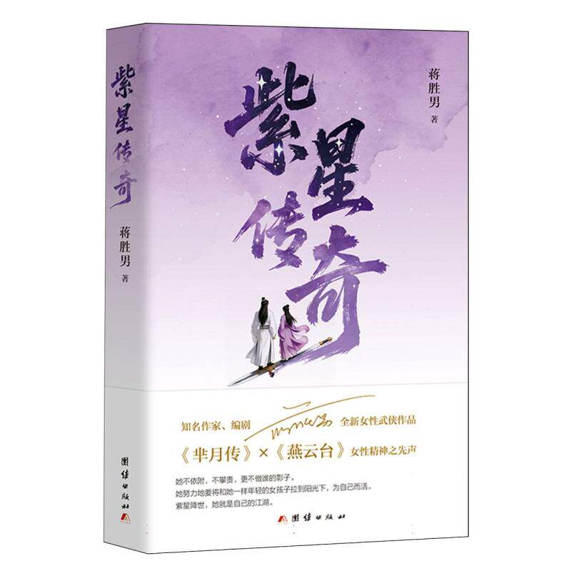 紫星传奇 蒋胜男 双强CP纵横京城智斗勇谋斩恶锄奸《芈月传》X《燕云台》女性精神之先声 武侠言情小说书籍 团结出版社 - 实物图