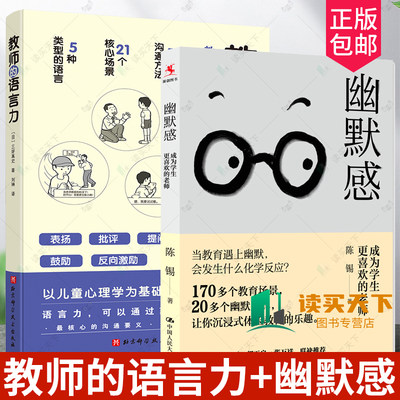 正版包邮 全套2册 教师的语言力+幽默感 成为学生更喜欢的老师  沟通力 将教育学 心理学理论融入实用方法中 教育教学书籍课堂教