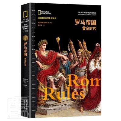 罗马帝国:黄金时代 美国国家地理学会 罗马帝国历史 普通大众 文化书籍正版