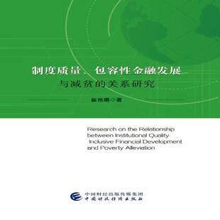 制度质量容性金融发展与减贫的关系研究崔艳娟金融业经济发展关系扶贫研究中国书籍正版中国财政经济出版社