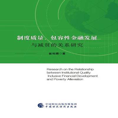 制度质量容性金融发展与减贫的关系研究崔艳娟金融业经济发展关系扶贫研究中国书籍正版中国财政经济出版社