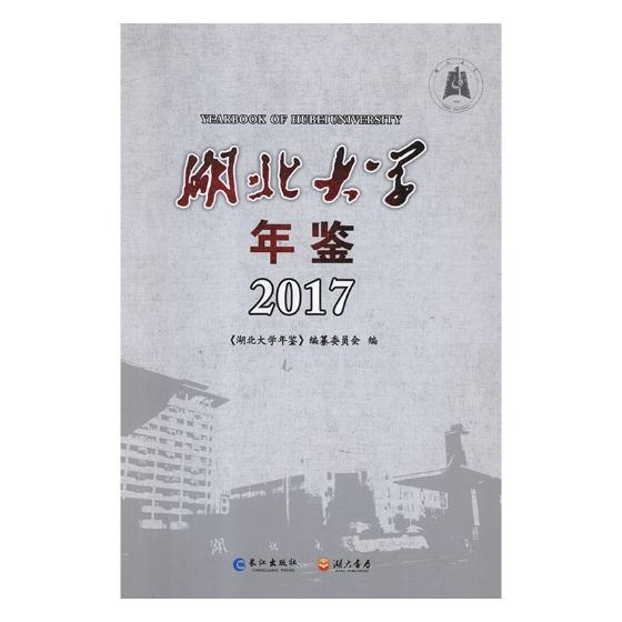 湖北大学年鉴20172017 《湖北大学年鉴》纂委员会 金属切削加工及机床 书籍