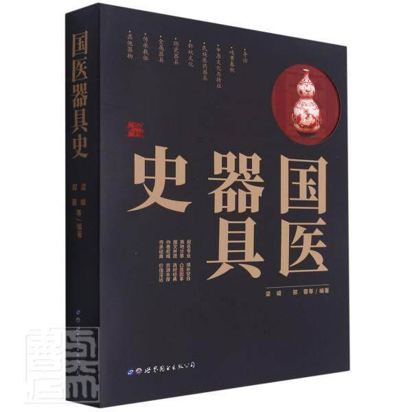 国医器具史 梁峻 中国医药学文物介绍中国普通大众医药卫生书籍世界图书出版公司长春