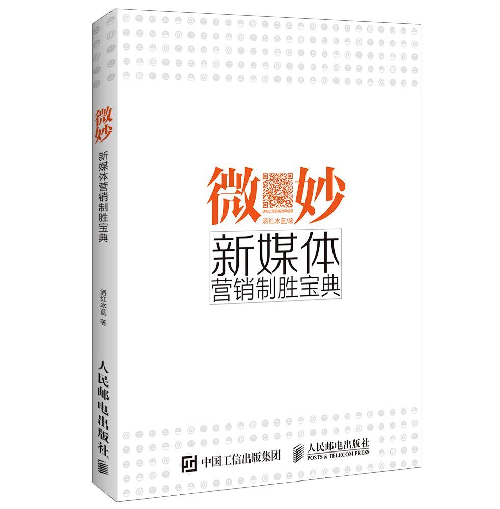 正常发货 正版包邮 微妙 新媒胜宝典 酒红冰蓝 书店 市场营销理论 邮电出版社书籍 读乐尔畅销书