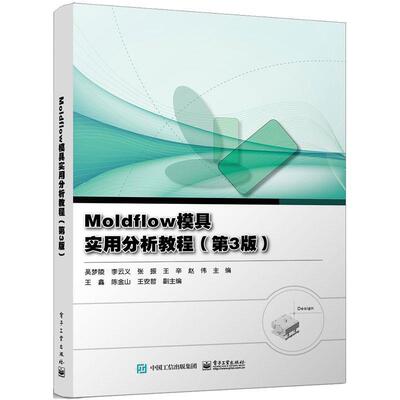 Moldflow模具实用分析教程 吴梦陵   工业技术书籍电子工业出版社