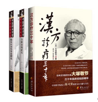 正版包邮 临床应用伤寒论解说+汉方诊疗三十年+金匮要略研究 3册 汉方医学大家大塚敬节三十多年临床经验的精华 中医临床应用书