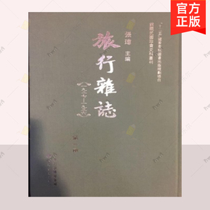 正版包邮 旅行杂志 1937-1949 16开  张玮 天津古籍出版社 风景名胜 民俗风情游记 旅游书籍  9787552806830