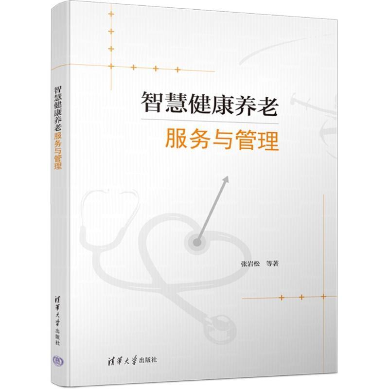 正版 智慧健康养老服务与管理 张岩松 著 中老年保健大中专 正版图书籍 清华大学出版社 9787302635437