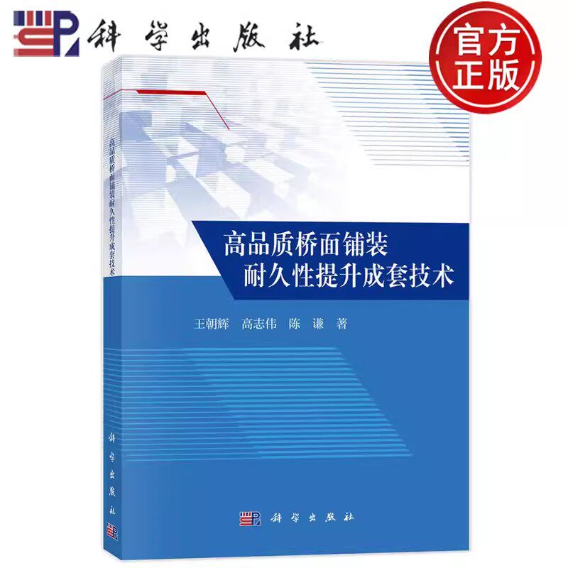 正版包邮 高品质桥面铺装耐久性提升成套技术 王朝辉,高志伟,陈谦科学出版社书籍9787030744913