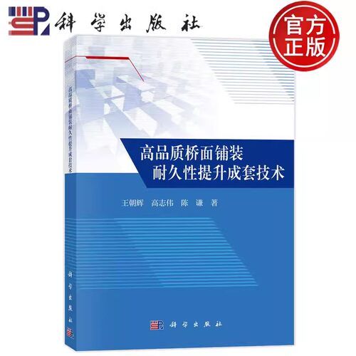 正版包邮 高品质桥面铺装耐久性提升成套技术 王朝辉，高志伟，陈谦科学出版社书籍9787030744913