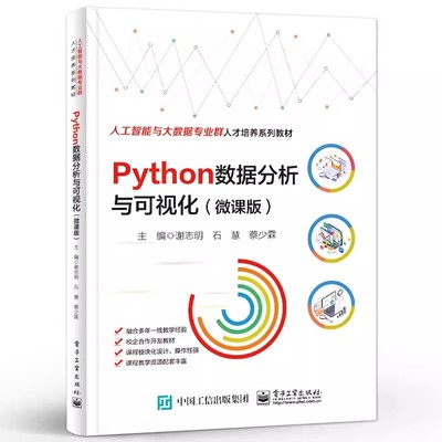 正版包邮  Python数据分析与可视化（微课版）谢志明 Python数据分析基础知识 电子工业出版社