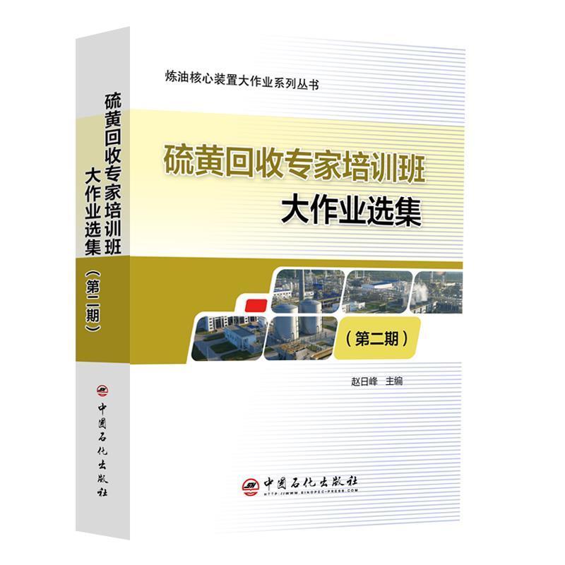 硫黄回收专家培训班大作业选集（期） 赵日峰 硫黄回收文集本书内容详实实用性强工业技术书籍中国石化出版社
