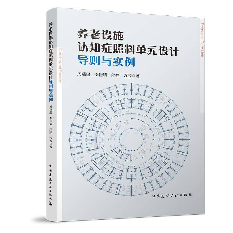 正版包邮 养老设施认知症照料单元设计导则与实例 周燕珉 李佳靖 等编著 中国建筑工业出版社 9787112306121
