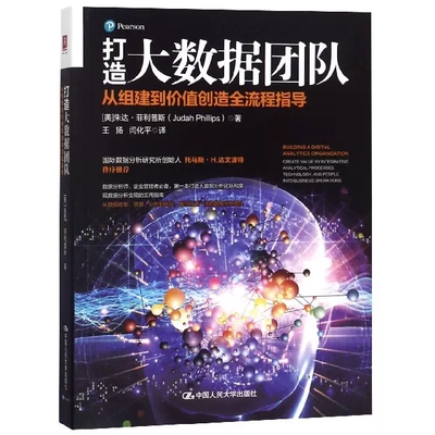 打造大数据团队从组建到价值创造全流程指导create value by integrating analytical 朱达·菲利普斯 数据库理论 书籍