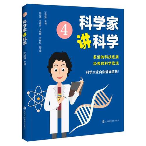 科学家讲科学:4 王绶琯   辞典与工具书书籍上海科技教育出版社