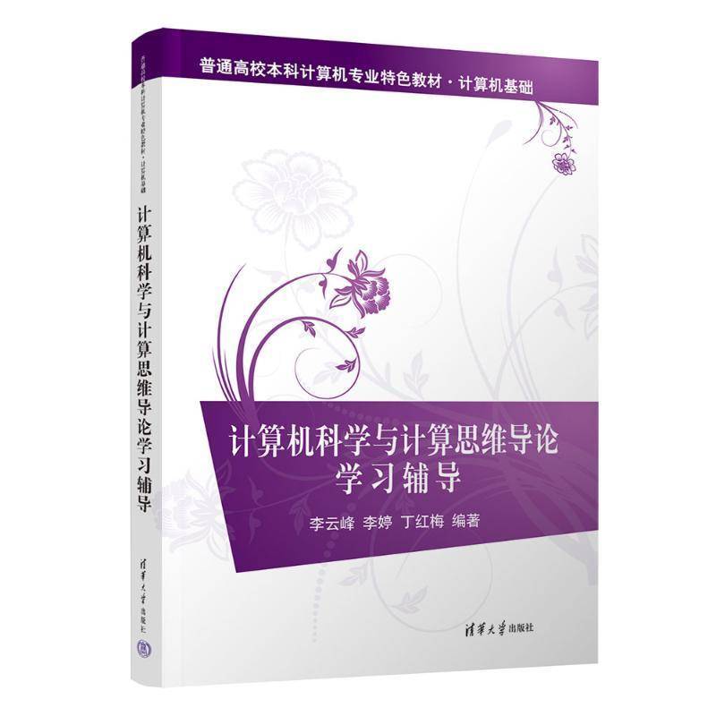 计算机科学与计算思维导论学习辅导 李云峰     计算机与网络书籍正版