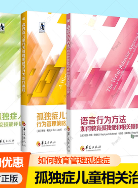 孤独症儿童行为管理策略及行为治疗课程语言行为方法:如何教育孤独症和相关障碍儿童社会性教育指南应用行为分析与儿童行为管理