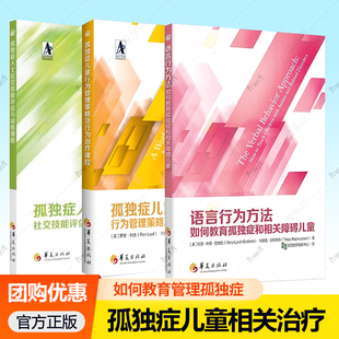 孤独症儿童行为管理策略及行为治疗课程语言行为方法:如何教育孤独症和相关障碍儿童社会性教育指南应用行为分析与儿童行为管理