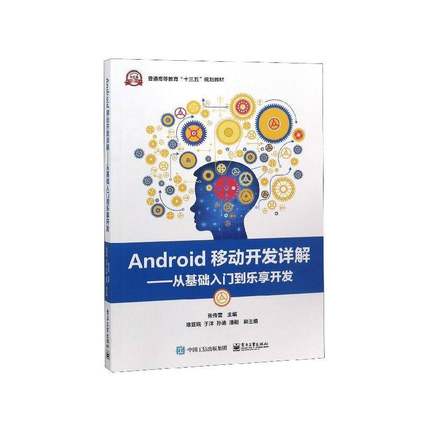Android移动开发详解:从基础入门到乐享开发 张传雷 移动终端应用程序程序设计高等教   计算机与网络书籍正版