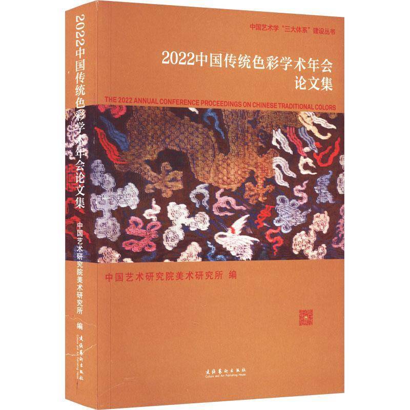 2022中国传统色彩学术年会论文集 中国艺术研究院美术研究所     艺术书籍正版