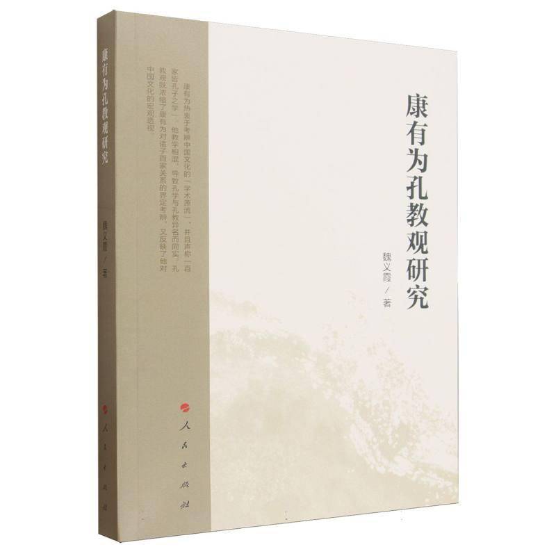 康有为孔教观研究 魏义霞   图书书籍人民出版社