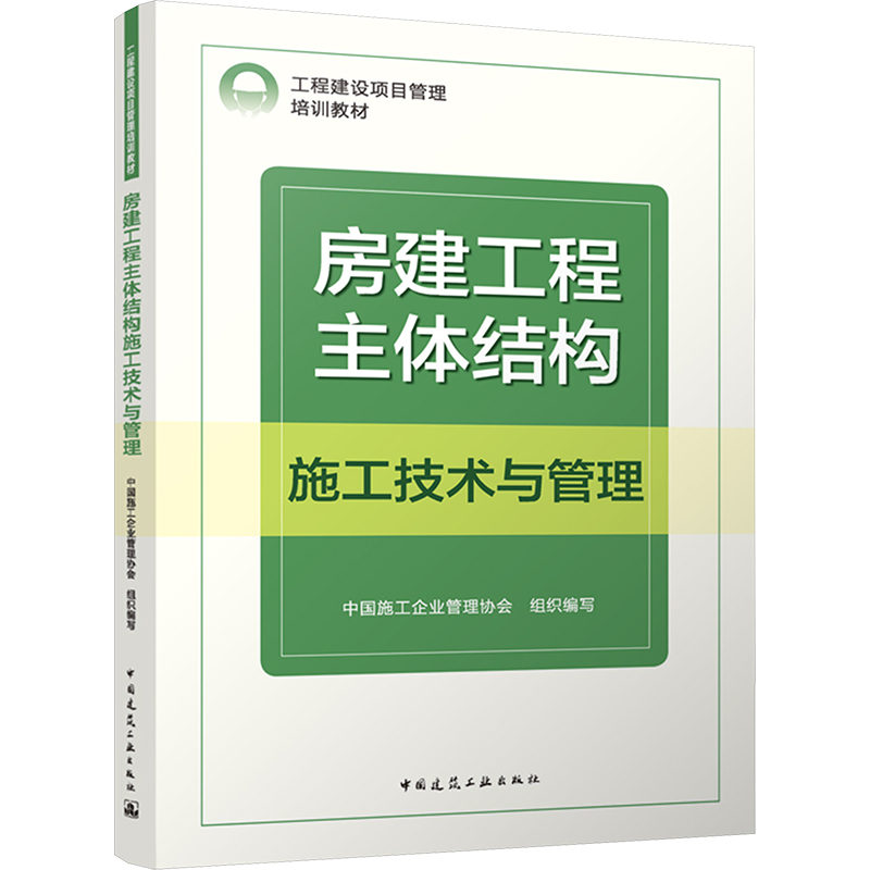 正版包邮 房建工程主体结构施工技术与管理  以房建工程的施工工艺为主项目管理经验为辅 中国建筑工业出版社 9787112291106