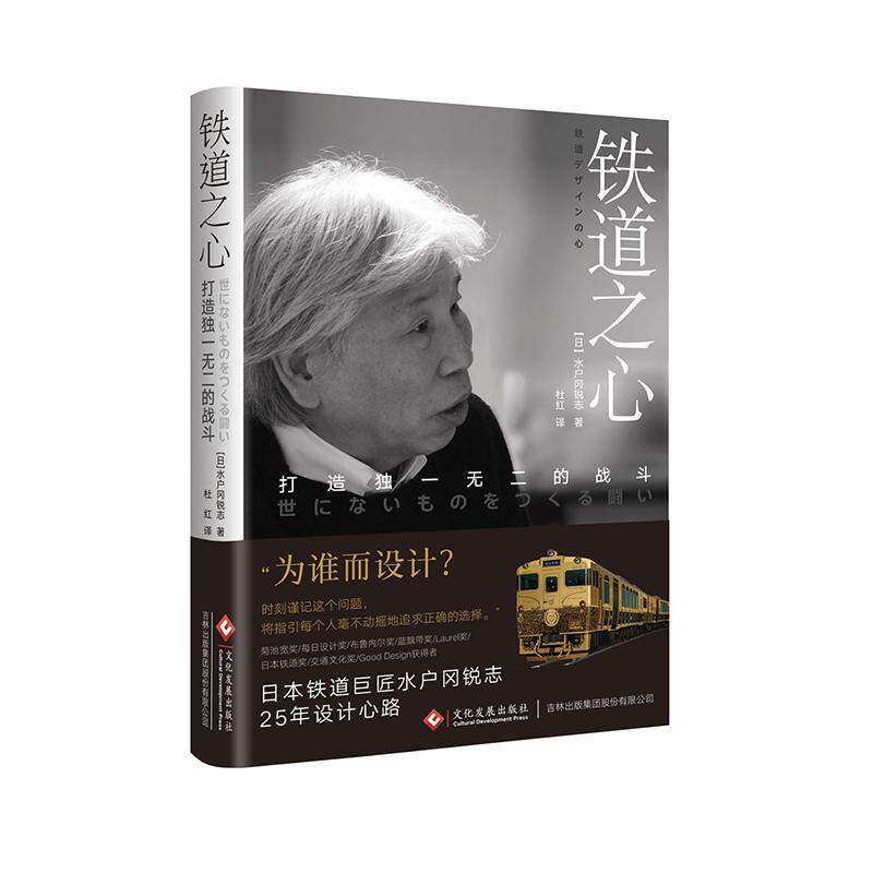 铁道之心:打造的战斗 水户冈锐治 旅客列车服务车内部装饰装饰设计普通大众交通运输书籍文化发展出版社