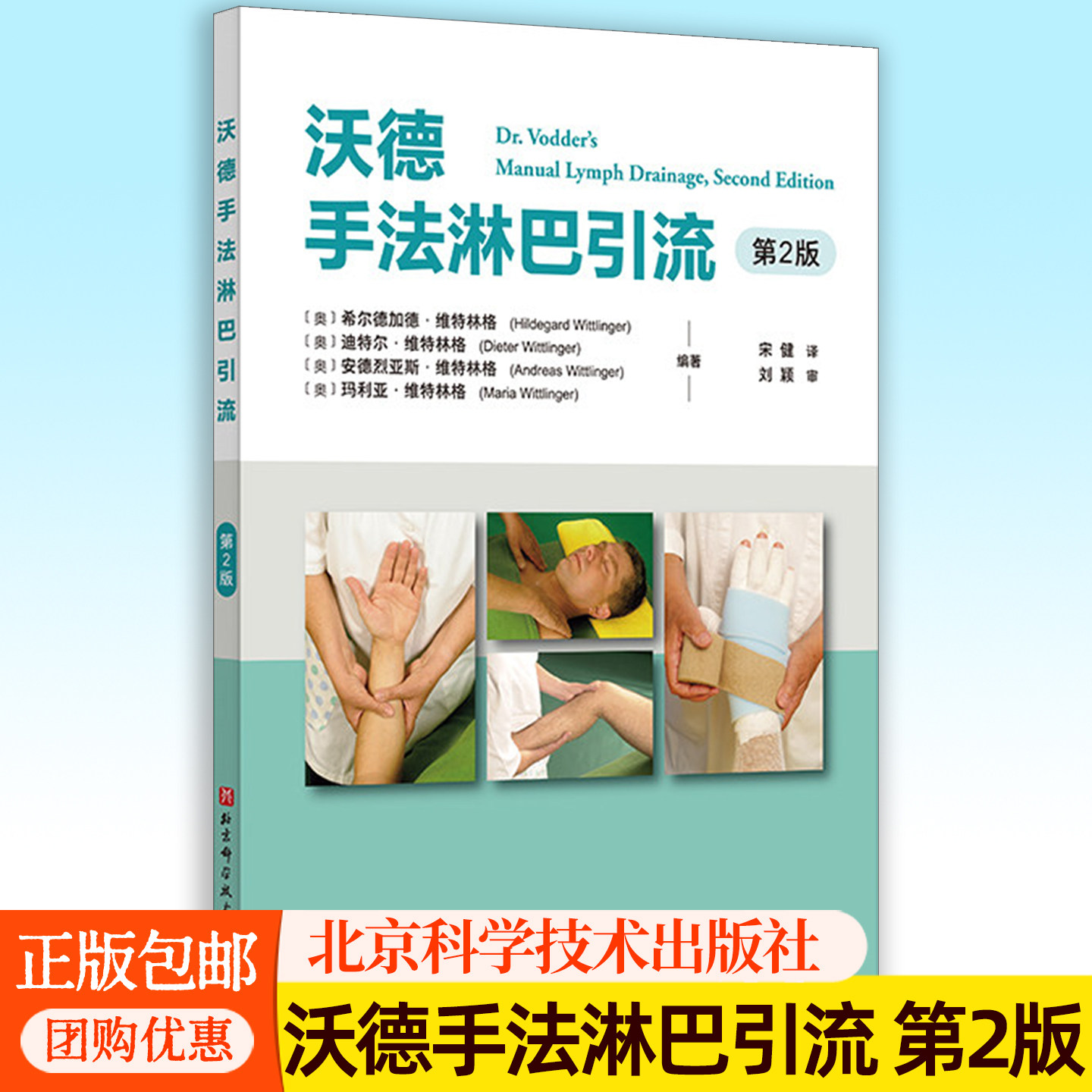 沃德手法淋巴引流 第2版 中文版 淋巴水肿引流术物理治疗师康复医师医学书籍 北京科学技术出版社 9787571444549