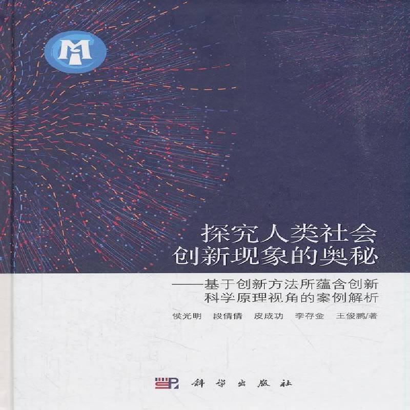 探究人类社会创新现象的奥秘：基于创新方法所蕴含创原理视角的案例解析 侯光明 社会管理创新管理研究中国 政治书籍科学出版社