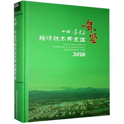 正版中国秦皇岛经济技术开发区年鉴2018书店辞典与工具书九州出版社书籍 读乐尔畅销书