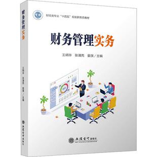 正版包邮 财务管理实务 王炳华 张清亮 姜旗主编 财经类专业“十四五”规划新形态教材 立信会计出版社 9787542973559