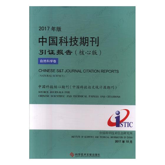 2017年版中国科技期刊引证报告核心版自然科学卷 中国科学技术信息研究所 图书报刊目录索引 书籍