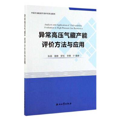 异常高压气藏产能评价方法与应用 张晶   自然科学书籍石油工业出版社