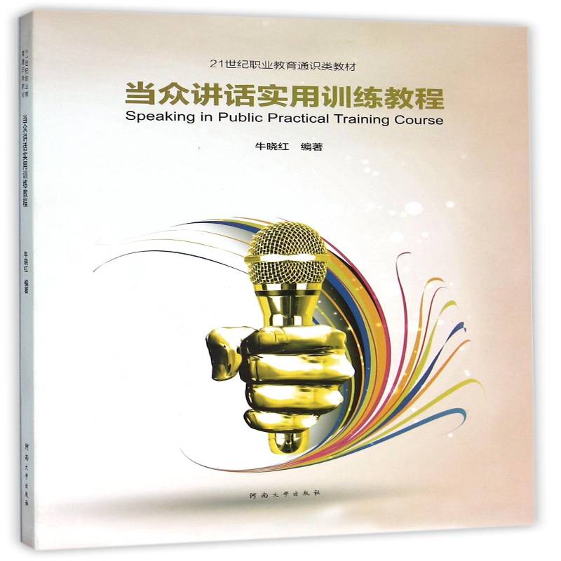 当众讲话实用训练教程 牛晓红演讲语言艺术职业教育教材励志与成功书籍正版河南大学出版社