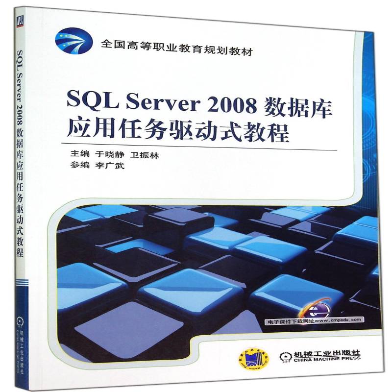 SQL Server 2008数据库应用任务驱动式教程 于晓静 关系数据库系统高等职业教育教材 教材书籍机械工业出版社图片