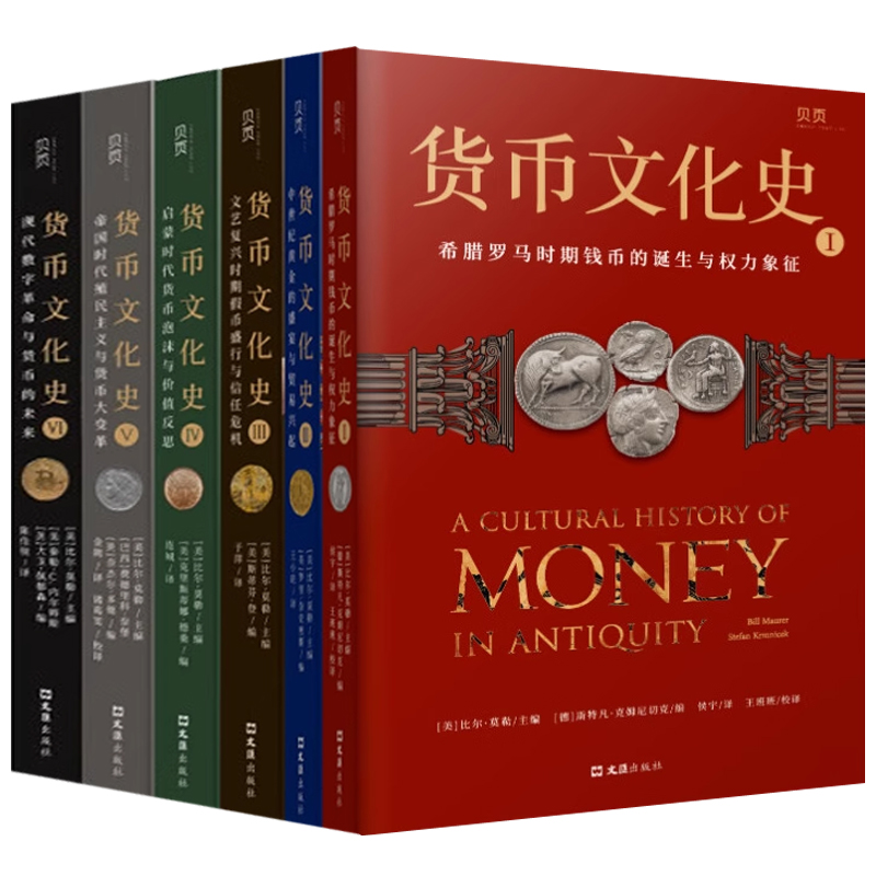 货币文化史全套6册123456钱币的诞生与权力象征黄金的盛宴贸易兴起信任危机货币大变革数字货币金融世界中国货币史金融历史书籍