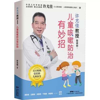 正版包邮 许尤佳教授告诉你儿童咳嗽防治有妙招 止咳养肺一学就会辩认病因 许尤佳儿童食疗大全 儿童脾胃调理食谱 儿童食谱