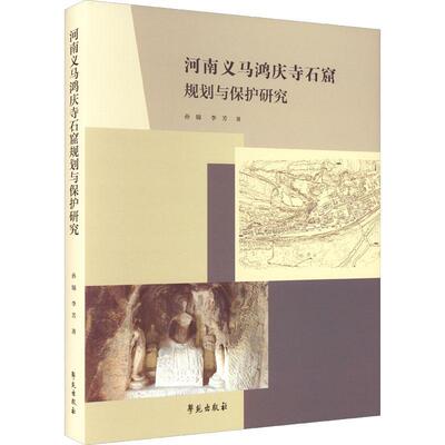 正版包邮 河南义马鸿庆寺石窟规划与保护研究孙锦书店历史学苑出版社