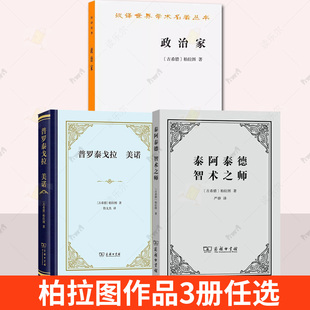 泰阿泰德 智术之师 普罗狄科和希皮亚 普罗泰戈拉 思想概要 哲学宗教商务印书馆书籍 美诺 柏拉图 3册任选 政治家