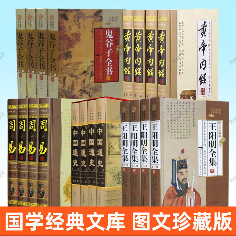 国学经典文库线装书局图文珍藏版全部5套任选每套4册 中国通史 皇帝内经 周易 谷子全书 王阳明全集 原文译文注释 国学经典